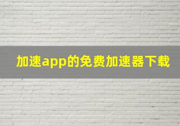 加速app的免费加速器下载