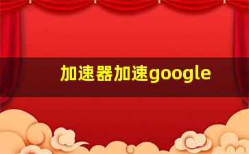 加速器加速google