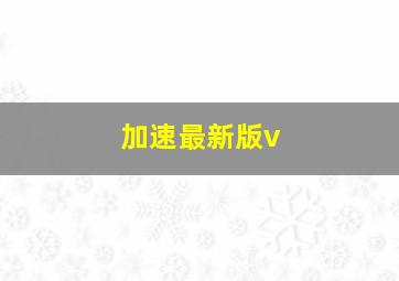 加速最新版v