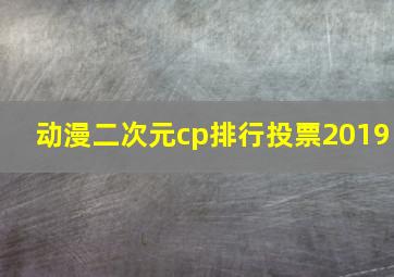 动漫二次元cp排行投票2019