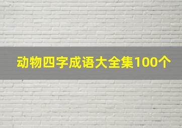 动物四字成语大全集100个