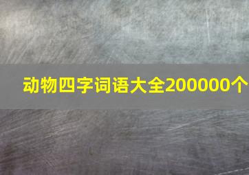 动物四字词语大全200000个