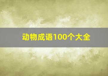 动物成语100个大全