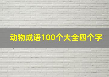 动物成语100个大全四个字