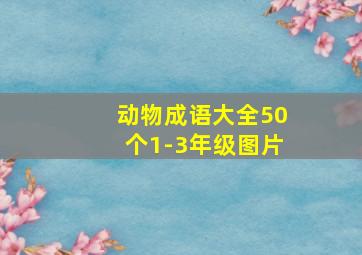 动物成语大全50个1-3年级图片