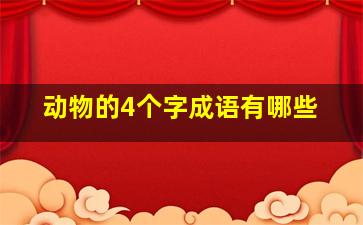 动物的4个字成语有哪些