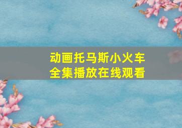 动画托马斯小火车全集播放在线观看