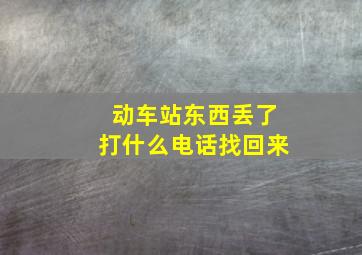 动车站东西丢了打什么电话找回来