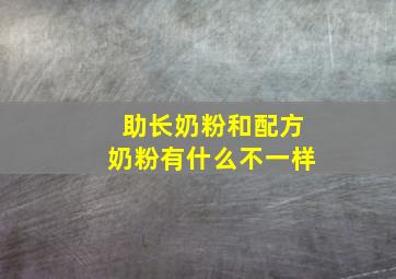 助长奶粉和配方奶粉有什么不一样