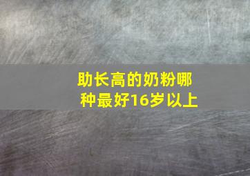 助长高的奶粉哪种最好16岁以上