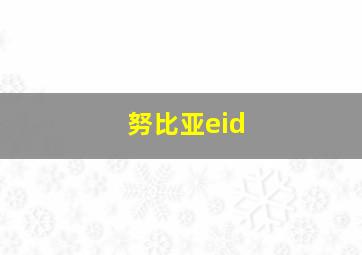 努比亚eid