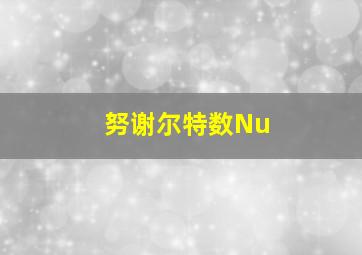 努谢尔特数Nu