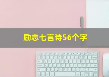 励志七言诗56个字