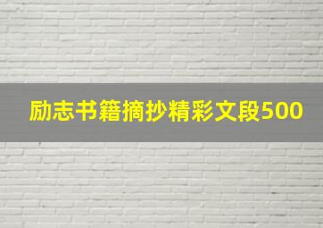 励志书籍摘抄精彩文段500