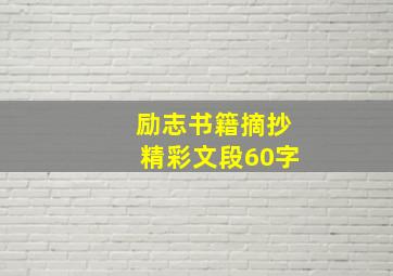 励志书籍摘抄精彩文段60字