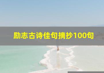 励志古诗佳句摘抄100句