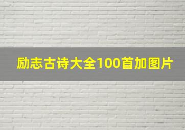 励志古诗大全100首加图片