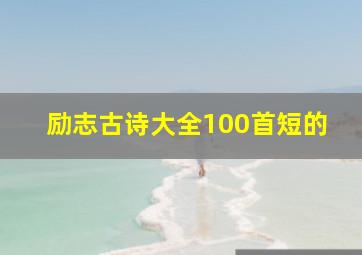 励志古诗大全100首短的