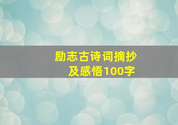 励志古诗词摘抄及感悟100字