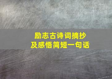 励志古诗词摘抄及感悟简短一句话