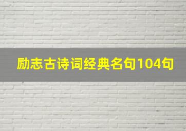 励志古诗词经典名句104句