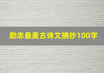 励志最美古诗文摘抄100字