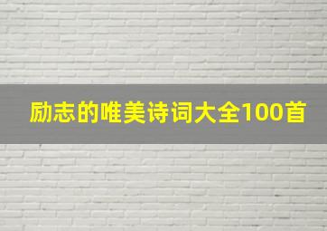 励志的唯美诗词大全100首