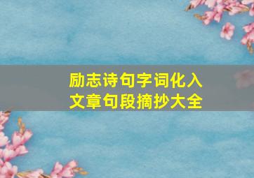 励志诗句字词化入文章句段摘抄大全