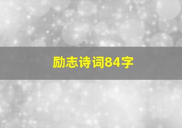 励志诗词84字