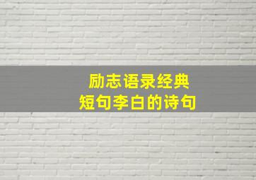 励志语录经典短句李白的诗句