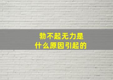 勃不起无力是什么原因引起的