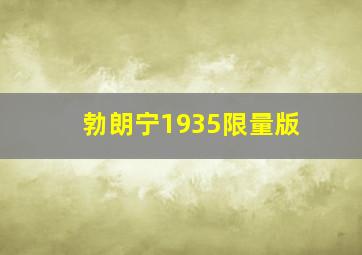 勃朗宁1935限量版