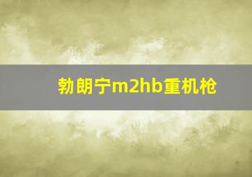 勃朗宁m2hb重机枪