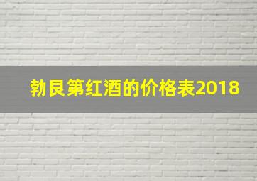 勃艮第红酒的价格表2018