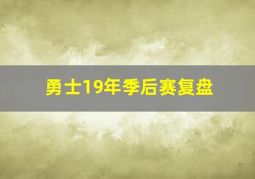 勇士19年季后赛复盘