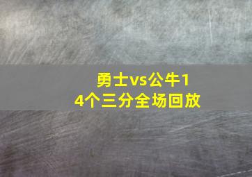 勇士vs公牛14个三分全场回放