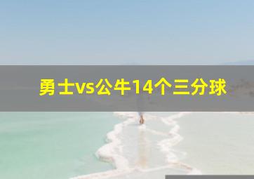 勇士vs公牛14个三分球