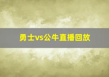 勇士vs公牛直播回放