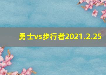 勇士vs步行者2021.2.25