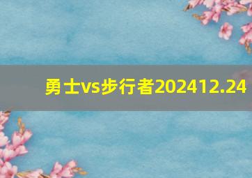 勇士vs步行者202412.24