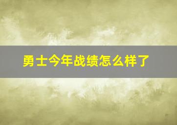 勇士今年战绩怎么样了