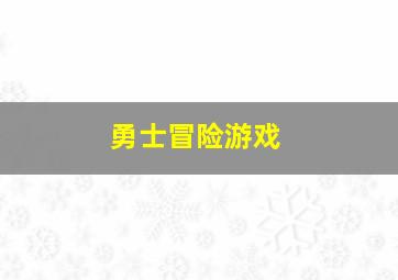 勇士冒险游戏