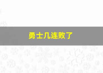 勇士几连败了