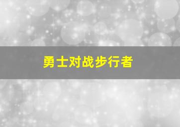 勇士对战步行者