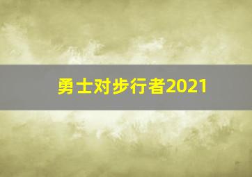 勇士对步行者2021