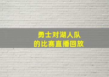 勇士对湖人队的比赛直播回放