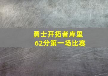 勇士开拓者库里62分第一场比赛