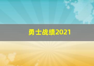 勇士战绩2021