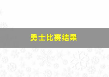 勇士比赛结果