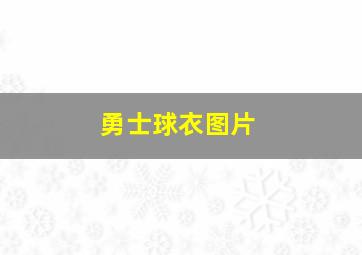 勇士球衣图片